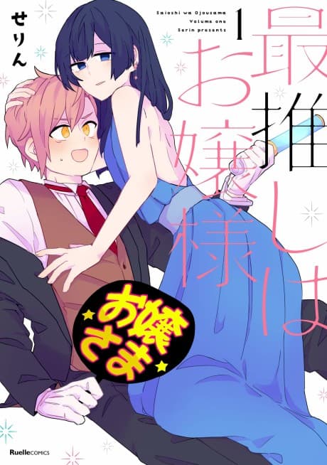 Saioshi wa Ojou-sama