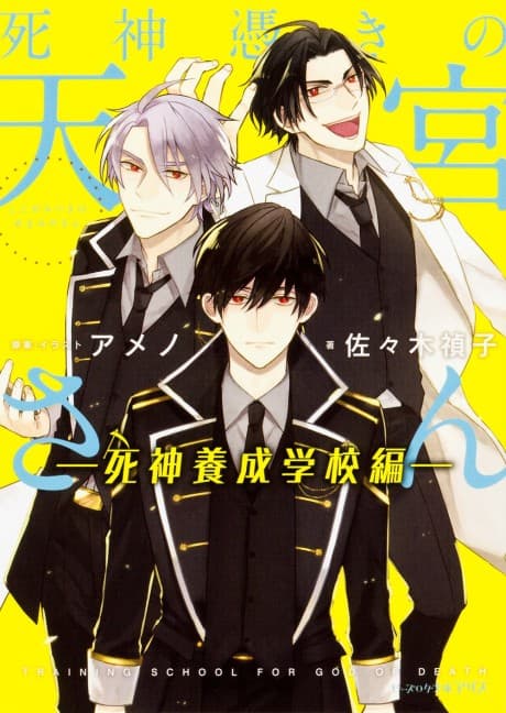 Shinigami Tsuki no Amamiya-san: Shinigami Yousei Gakkou-hen