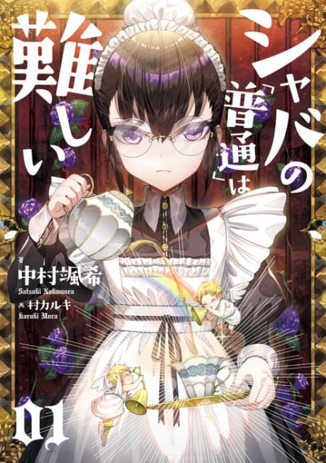 Shaba no "Futsuu" wa Muzukashii