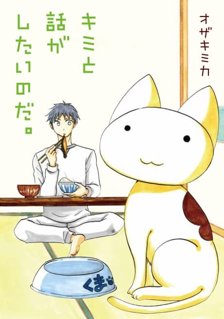 Kimi to Hanashi ga Shitai no da.