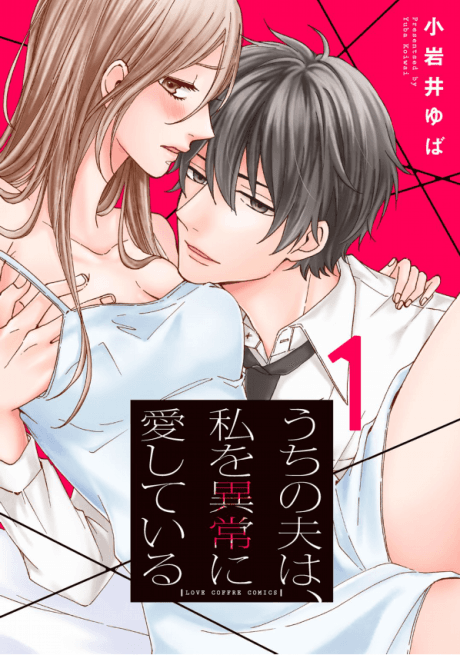 Uchi no Otto wa, Watashi wo Ijou ni Aishiteiru