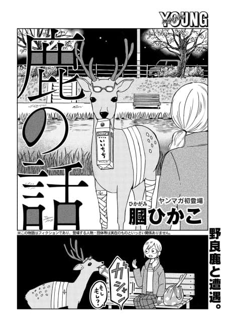 Shika no Hanashi
