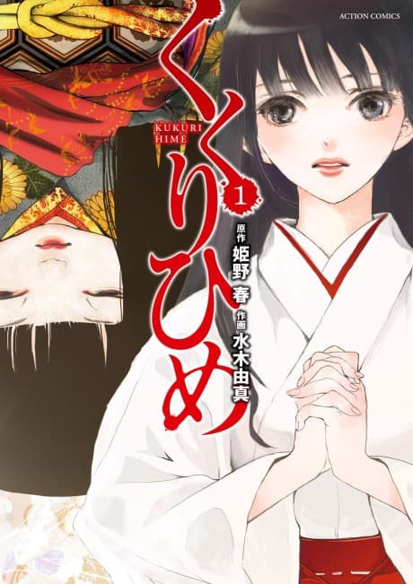 Kukurihime