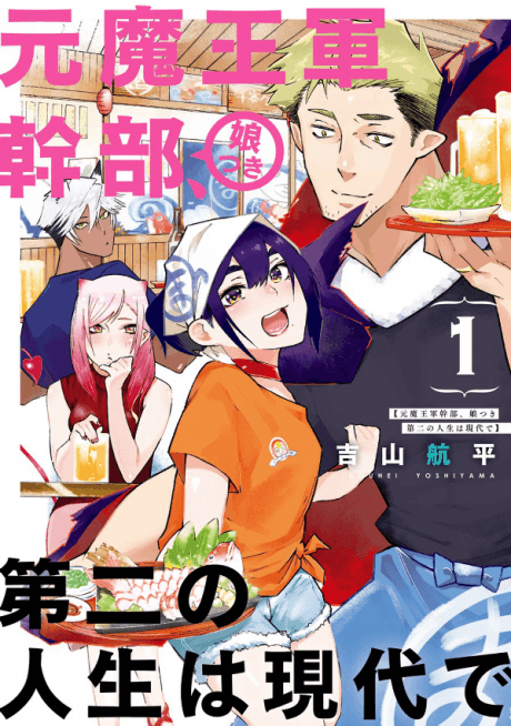 Moto Maou Gun Kanbu, Musume Tsuki Dai ni no Jinsei wa Gendai de