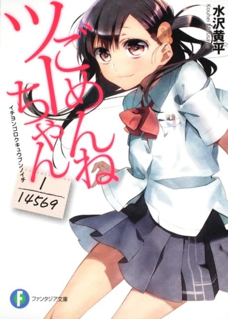 Gomen ne Tsu-chan: 1/14569