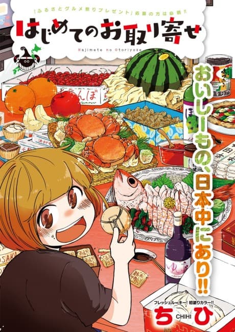 Hajimete no Otoriyose