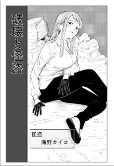 Hakai to Kaitou