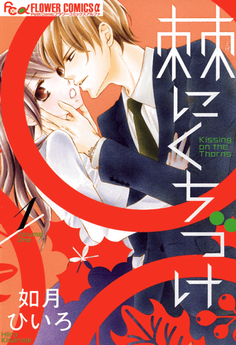 Toge ni Kuchizuke