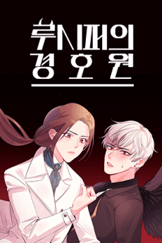 Lucifer-ui Gyeonghowon