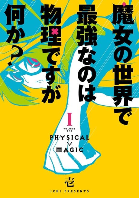 Majo no Sekai de Saikyou na no wa Butsuri Desu ga Nani ka?