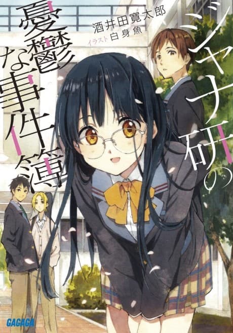 Jana-ken no Yuuutsu na Jikenbo