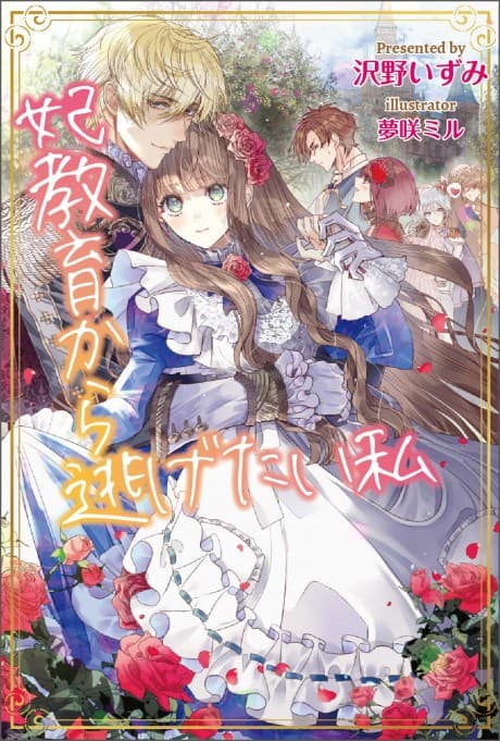 I Want to Escape from Princess Lessons
