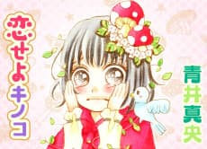 Koiseyo Kinoko