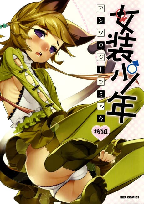 Josou Shounen Anthology Comic: Sakura-gumi
