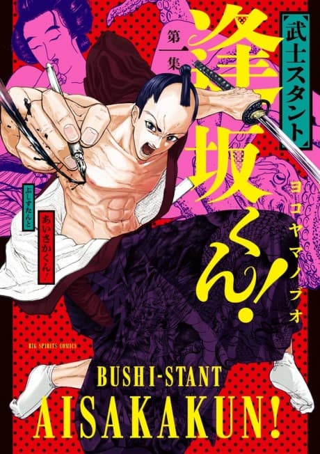 Bushi-Stant Aisaku-kun!