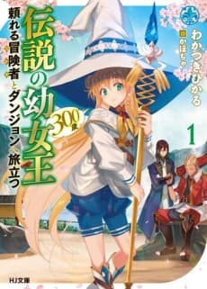 Densetsu no Youjoou (300-sai) Tayoreru Boukensha to Dungeon e Tabidatsu