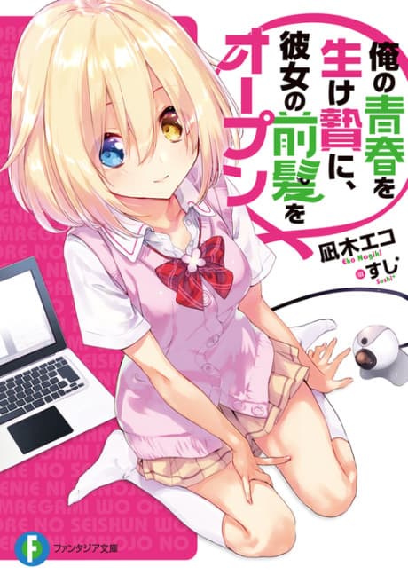 Ore no Seishun wo Ikenie ni, Kanojo no Maegami wo Open