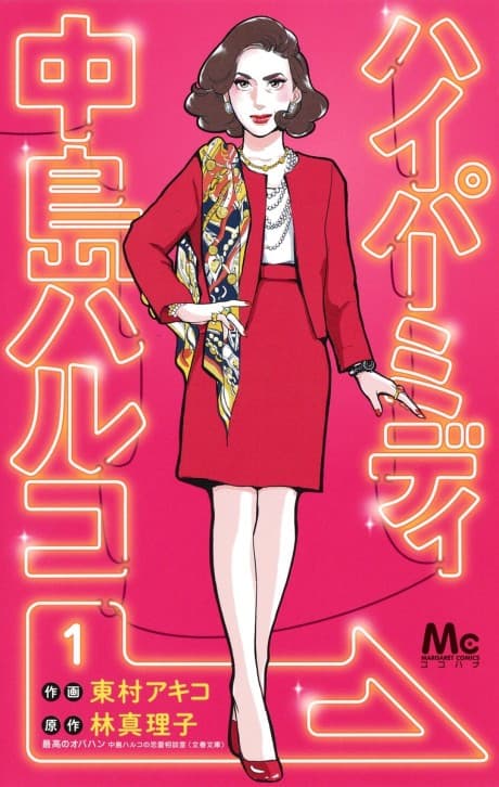 Hyper Midi Nakajima Haruko