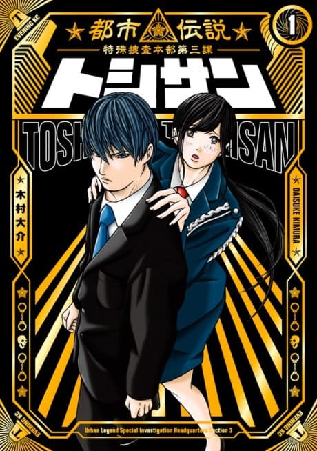 Toshi-san: Toshi Densetsu Tokushu Sousa Honbu Daisanka
