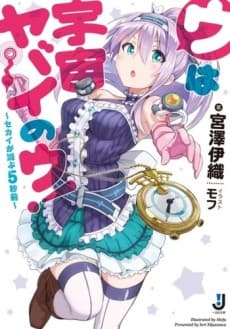 U wa Uchuu Yabai no U!: Sekai ga Horobu 5-byoumae