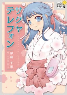 Sakuya Telephone Kami-sama no Iu Toori