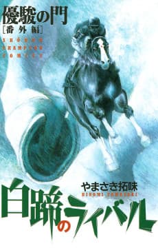 Yuushun no Mon Bangaihen: Hakutei no Rival