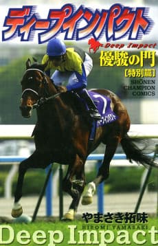 Deep Impact: Yuushun no Mon Tokubetsu-hen