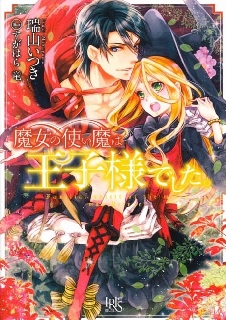 Majo no Tsukaima wa Ouji-sama deshita.