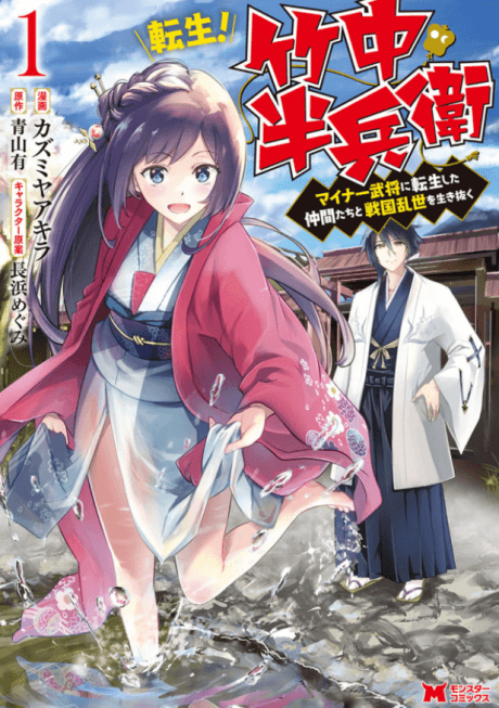 Tensei! Takenaka Hanbei: Minor Bushou ni Tensei Shita Nakamatachi to Sengokuransei wo Ikinuku