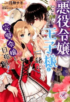 Akuyaku Reijou ni Naritakunainode, Ouji-sama to Issho ni Kanpeki Reijou wo Mezashimasu!
