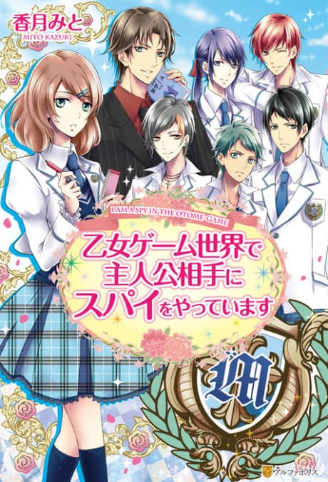Otome Game Sekai de Shujinkou Aite ni Spy wo Yatte imasu