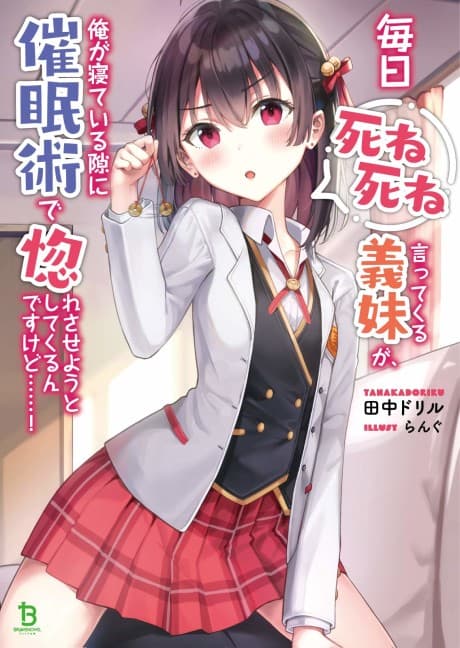 Mainichi Shine Shine Itte Kuru Gimai ga, Ore ga Neteiru Suki ni Saimin-jutsu de Hore Saseyou to Shite Kurundesu kedo…!