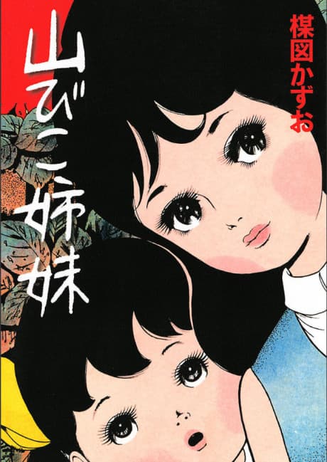 Yamabiko Shimai