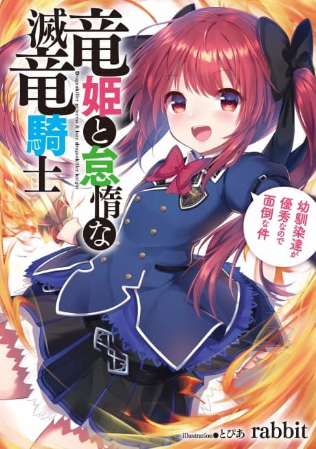 Ryuuhime to Taida na Metsu Ryuu Kishi: Osananajimi-tachi ga Yuushuu na no de Mendou na Ken