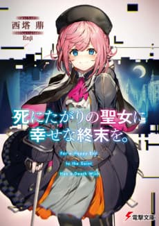 Shinitagari no Seijou ni Shiawase na Shumatsu wo.