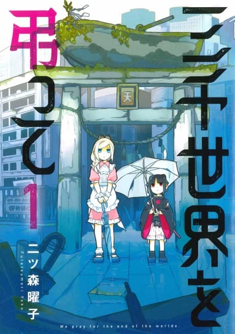 Sanzensekai wo Tomuratte