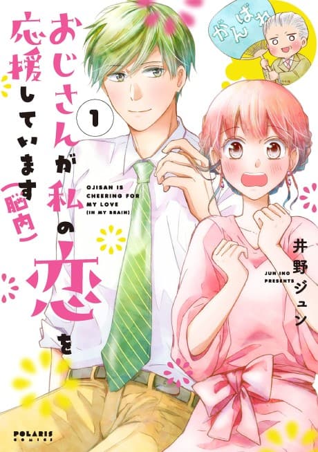 Wakeatte Oji-san ga Watashi no Koi wo Ouenshite Imasu (Nounai)