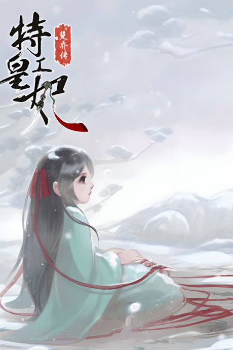 Te Gong Huang Fei Chu Qiao Zhuan