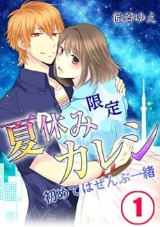 One-Summer Boyfriend -All Our Firsts Together-