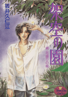 Kakuu no En: Zoku, Hanazakari no Niwa