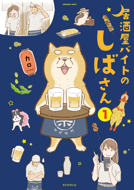 Shiba, the Part-Time Waiter