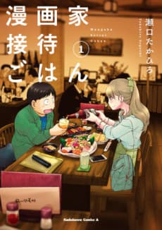 Mangaka Settai Gohan