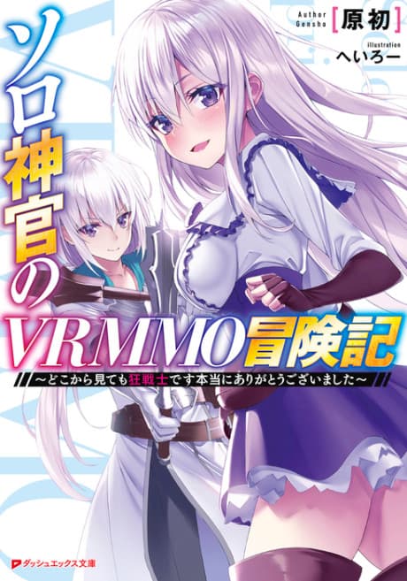 Solo Shinkan no VRMMO Boukenki: Doko kara Mite mo Berserker desu Hontou ni Arigatou Gozaimashita
