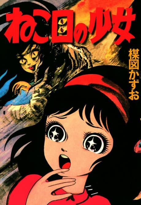 Nekome no Shoujo