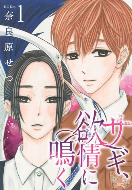 Sagi, Yokujou ni Naku