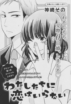 Watashitachi ni Koi wa Iranai Kanzaki Sono