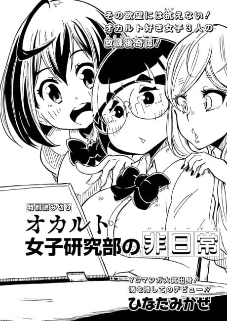 Occult Joshi Kenkyuu-bu no Hinichijou