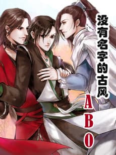 Mei You Ming Zi De Gu Feng ABO