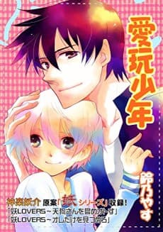 Aigan Shounen