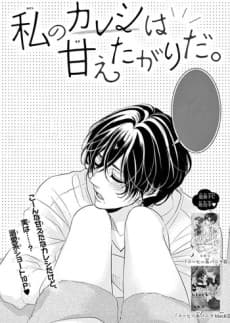 Watashi no Kareshi wa Amaetagari da.
